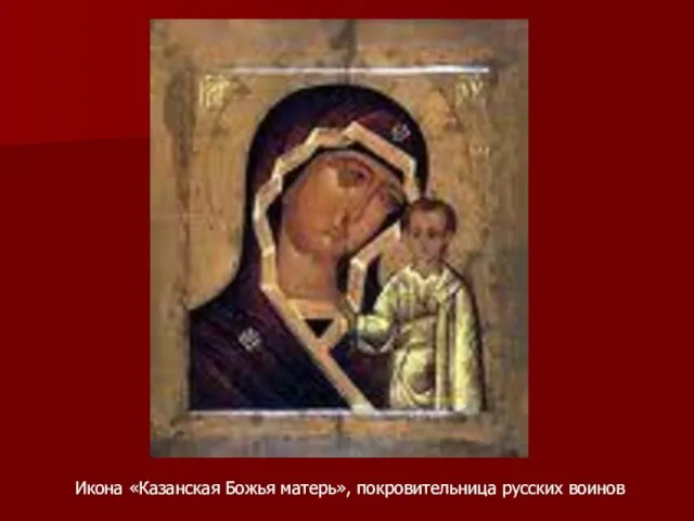 Икона «Казанская Божья матерь», покровительница русских воинов