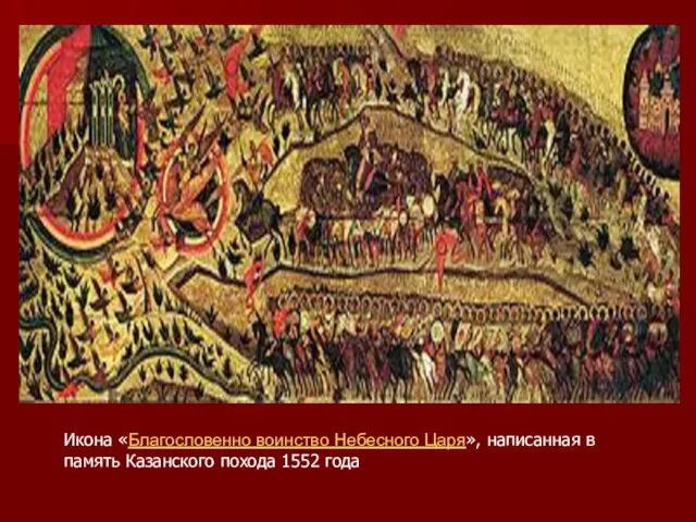 Икона «Благословенно воинство Небесного Царя», написанная в память Казанского похода 1552 года