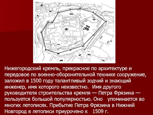 Нижегородский кремль, прекрасное по архитектуре и передовое по военно-оборонительной технике сооружение, заложил