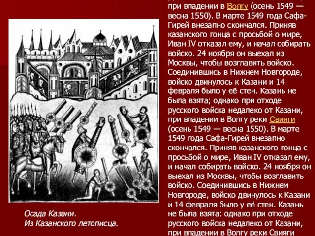 Осада Казани. Из Казанского летописца. Второй поход (осень 1549 (осень 1549 —