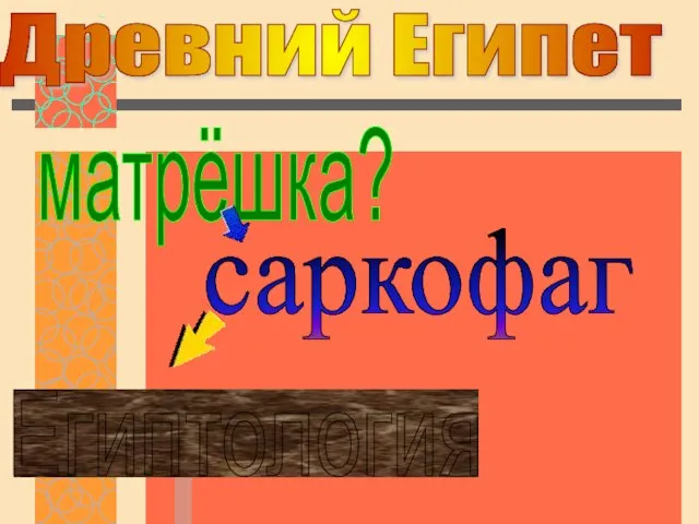 Древний Египет матрёшка? саркофаг Египтология