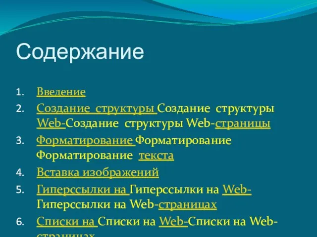 Содержание Введение Создание структуры Создание структуры Web-Создание структуры Web-страницы Форматирование Форматирование Форматирование