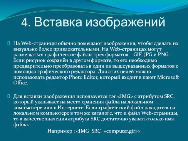 4. Вставка изображений На Web-страницы обычно помещают изображения, чтобы сделать их визуально