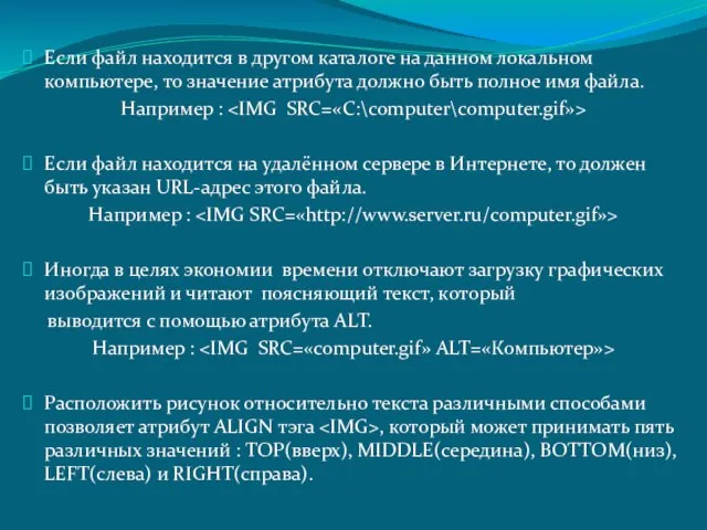 Если файл находится в другом каталоге на данном локальном компьютере, то значение