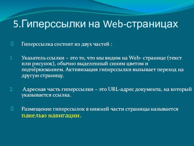 5.Гиперссылки на Web-страницах Гиперссылка состоит из двух частей : Указатель ссылки –