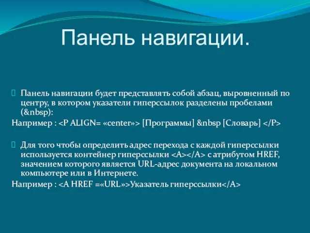 Панель навигации. Панель навигации будет представлять собой абзац, выровненный по центру, в