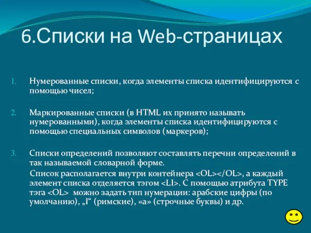 6.Списки на Web-страницах Нумерованные списки, когда элементы списка идентифицируются с помощью чисел;