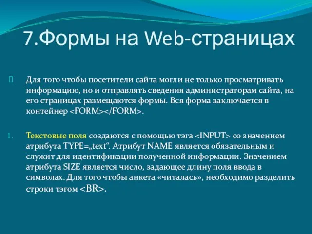 7.Формы на Web-страницах Для того чтобы посетители сайта могли не только просматривать