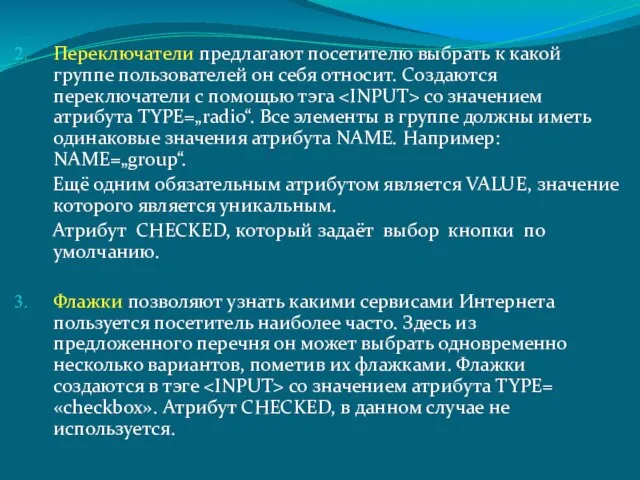 Переключатели предлагают посетителю выбрать к какой группе пользователей он себя относит. Создаются