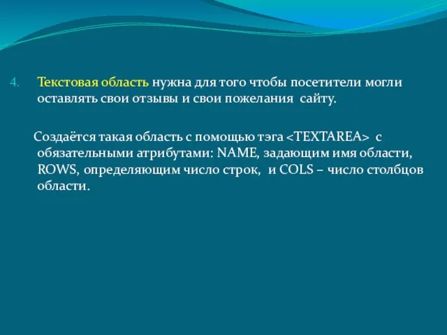 Текстовая область нужна для того чтобы посетители могли оставлять свои отзывы и