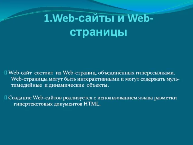 1.Web-сайты и Web-страницы Web-сайт состоит из Web-страниц, объединённых гиперссылками. Web-страницы могут быть