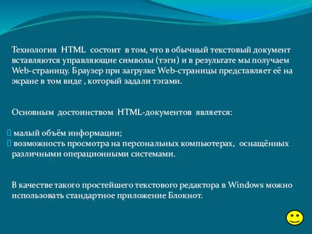 Технология HTML состоит в том, что в обычный текстовый документ вставляются управляющие