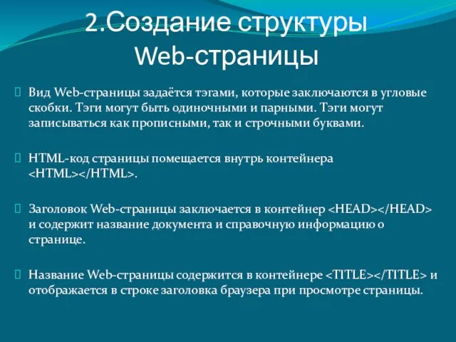 2.Создание структуры Web-страницы Вид Web-страницы задаётся тэгами, которые заключаются в угловые скобки.