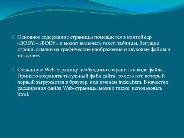 Основное содержание страницы помещается в контейнер и может включать текст, таблицы, бегущие