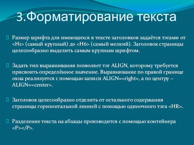 3.Форматирование текста Размер шрифта для имеющихся в тексте заголовков задаётся тэгами от