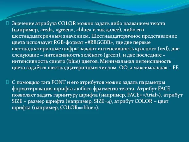 Значение атрибута COLOR можно задать либо названием текста(например, «red», «green», «blue» и