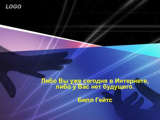 Либо Вы уже сегодня в Интернете, либо у Вас нет будущего. Билл Гейтс