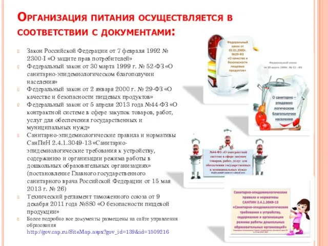 Организация питания осуществляется в соответствии с документами: Закон Российской Федерации от 7