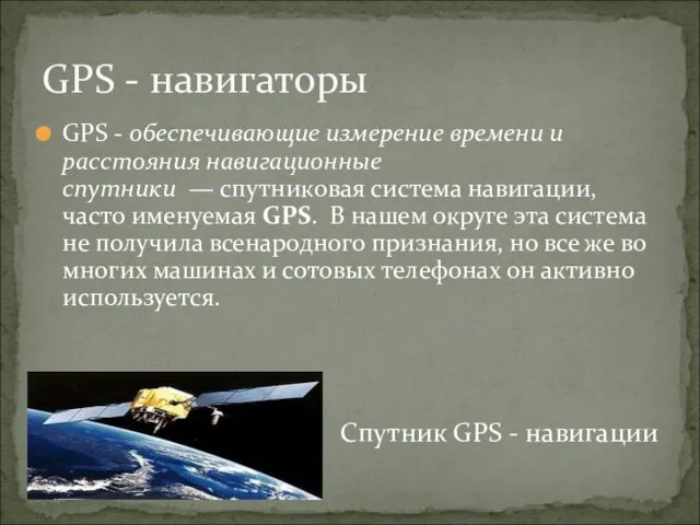 GPS - обеспечивающие измерение времени и расстояния навигационные спутники — спутниковая система