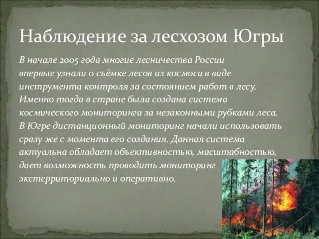 В начале 2005 года многие лесничества России впервые узнали о съёмке лесов