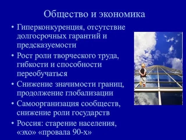 Общество и экономика Гиперконкуренция, отсутствие долгосрочных гарантий и предсказуемости Рост роли творческого