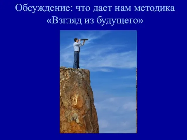 Обсуждение: что дает нам методика «Взгляд из будущего»