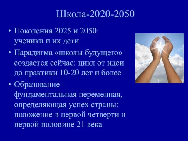 Школа-2020-2050 Поколения 2025 и 2050: ученики и их дети Парадигма «школы будущего»
