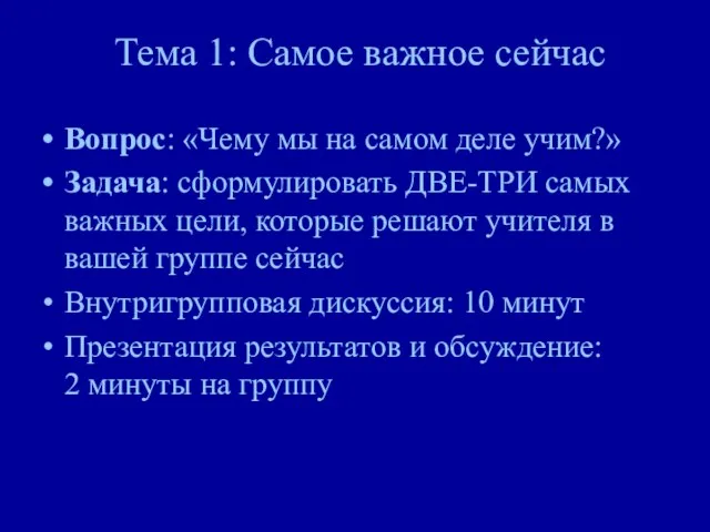 Тема 1: Самое важное сейчас Вопрос: «Чему мы на самом деле учим?»