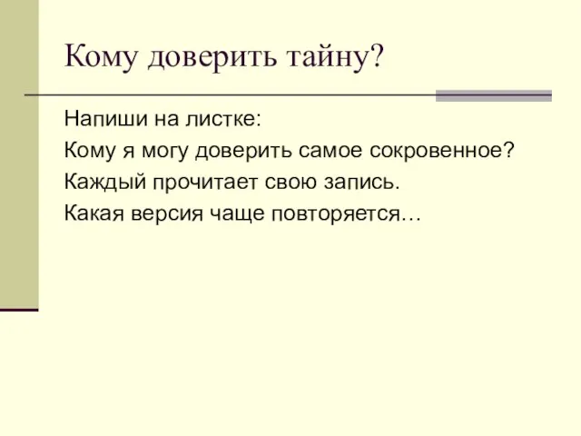 Кому доверить тайну? Напиши на листке: Кому я могу доверить самое сокровенное?