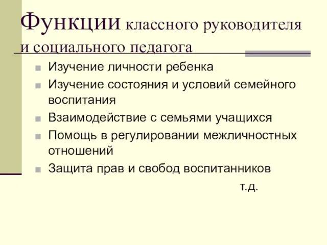 Функции классного руководителя и социального педагога Изучение личности ребенка Изучение состояния и