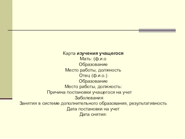 Карта изучения учащегося Мать: (ф.и.о Образование Место работы, должность Отец (ф.и.о.) Образование