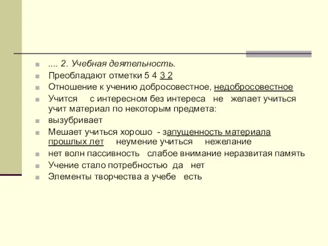 .... 2. Учебная деятельность. Преобладают отметки 5 4 3 2 Отношение к