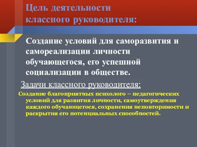 Цель деятельности классного руководителя: Создание условий для саморазвития и самореализации личности обучающегося,