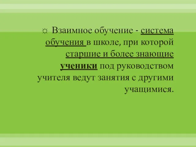 Взаимное обучение - система обучения в школе, при которой старшие и более