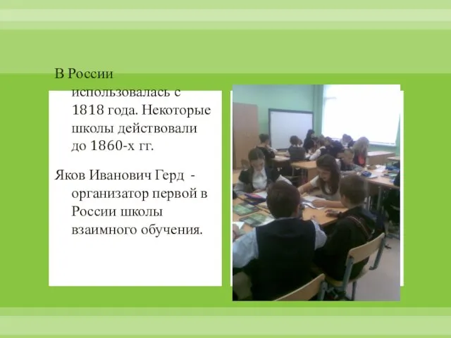 В России использовалась с 1818 года. Некоторые школы действовали до 1860-х гг.
