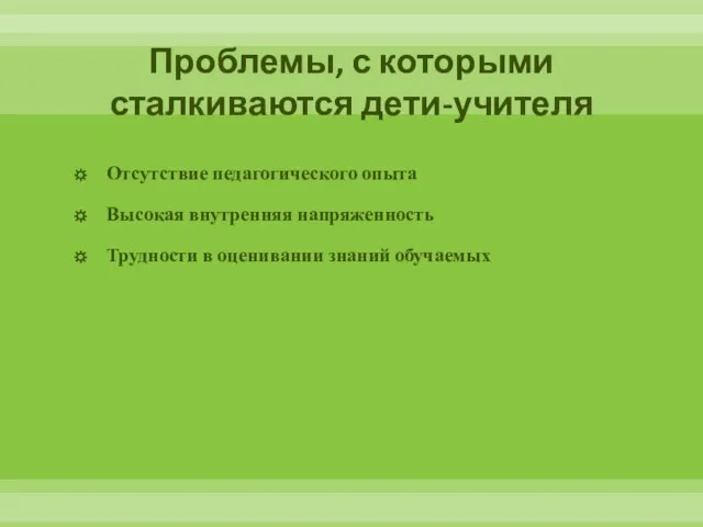 Проблемы, с которыми сталкиваются дети-учителя Отсутствие педагогического опыта Высокая внутренняя напряженность Трудности в оценивании знаний обучаемых