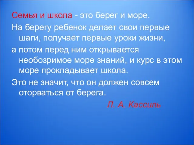 Семья и школа - это берег и море. На берегу ребенок делает