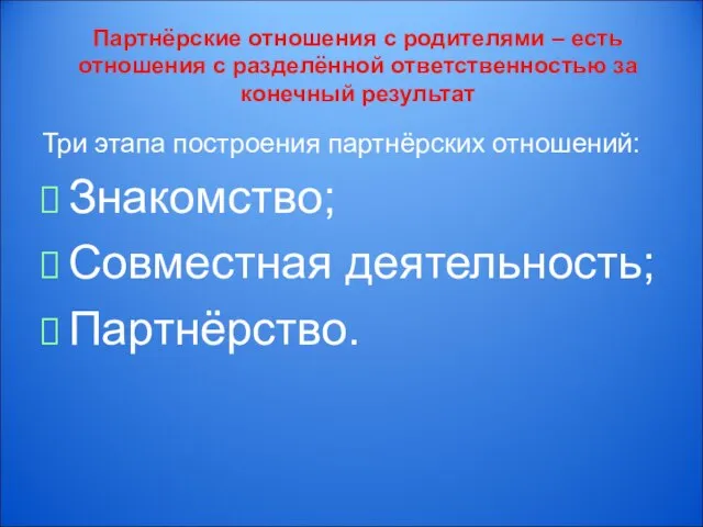 Партнёрские отношения с родителями – есть отношения с разделённой ответственностью за конечный