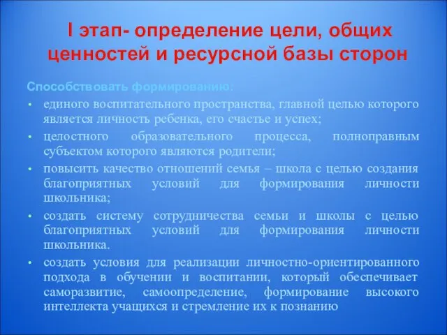 I этап- определение цели, общих ценностей и ресурсной базы сторон Способствовать формированию: