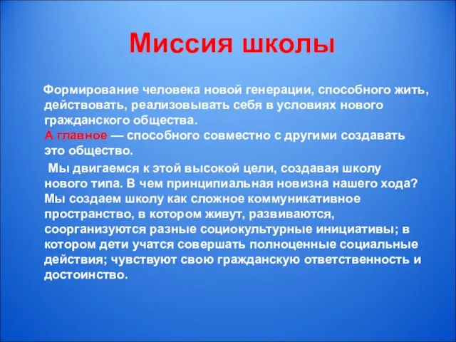 Миссия школы Формирование человека новой генерации, способного жить, действовать, реализовывать себя в