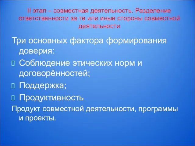 II этап – совместная деятельность. Разделение ответственности за те или иные стороны