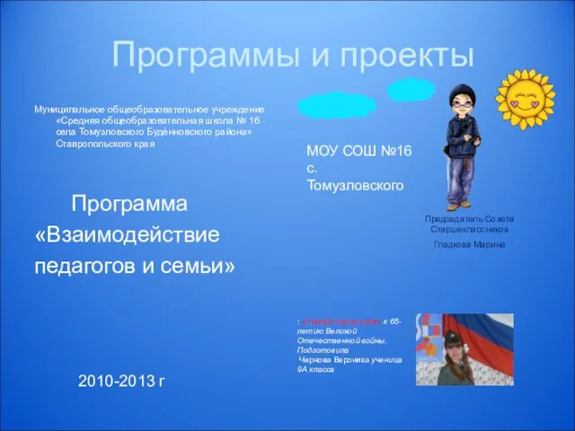 Программы и проекты Муниципальное общеобразовательное учреждение «Средняя общеобразовательная школа № 16 села