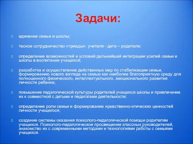 Задачи: единение семьи и школы; тесное сотрудничество «триады»: учителя - дети –