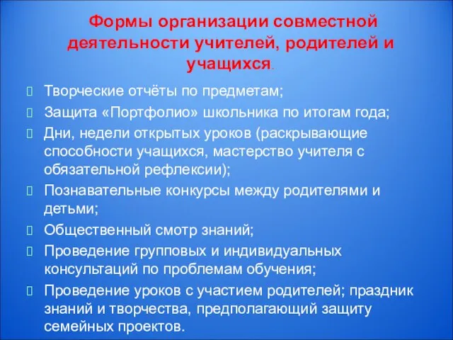 Формы организации совместной деятельности учителей, родителей и учащихся. Творческие отчёты по предметам;