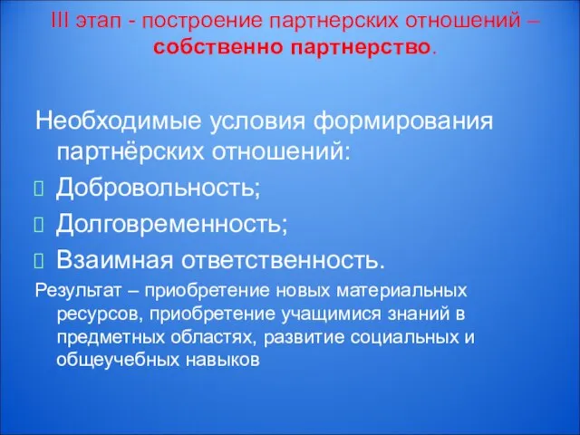 III этап - построение партнерских отношений – собственно партнерство. Необходимые условия формирования