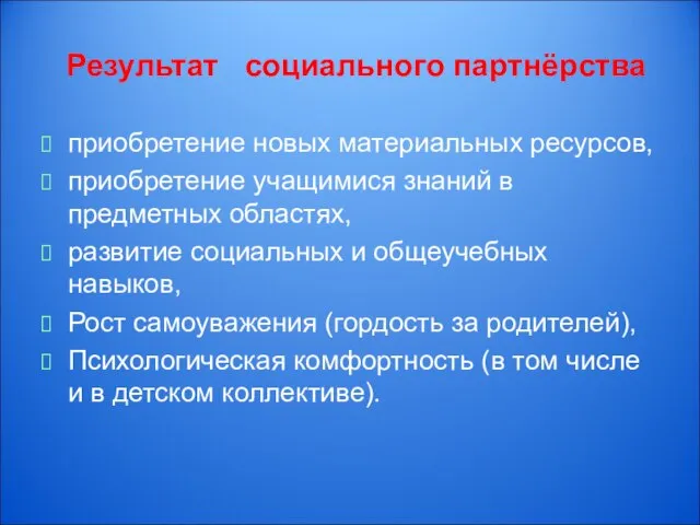 Результат социального партнёрства приобретение новых материальных ресурсов, приобретение учащимися знаний в предметных