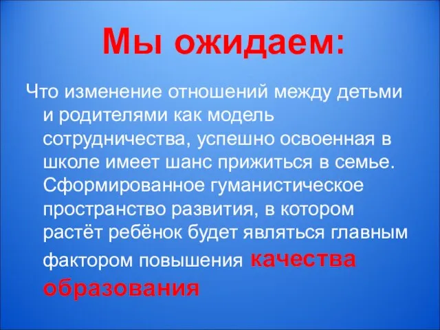 Мы ожидаем: Что изменение отношений между детьми и родителями как модель сотрудничества,