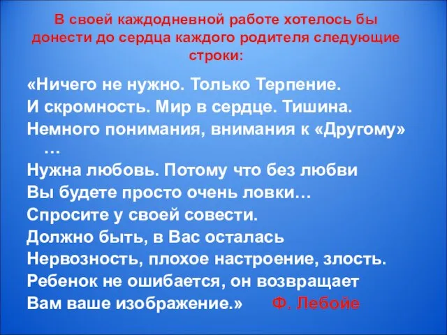 «Ничего не нужно. Только Терпение. И скромность. Мир в сердце. Тишина. Немного