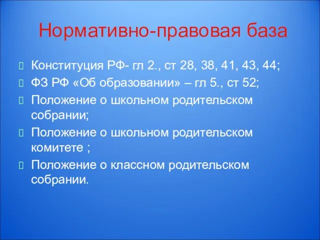 Нормативно-правовая база Конституция РФ- гл 2., ст 28, 38, 41, 43, 44;