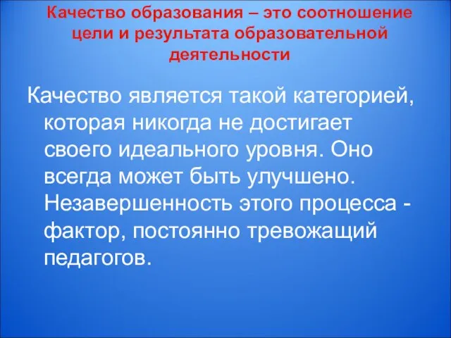 Качество образования – это соотношение цели и результата образовательной деятельности Качество является